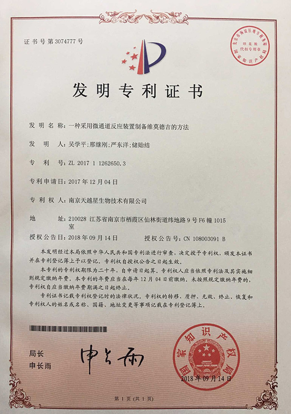 一種采用微通道反應裝置制備維莫德吉的方法；專利號：ZL201711262650.3
