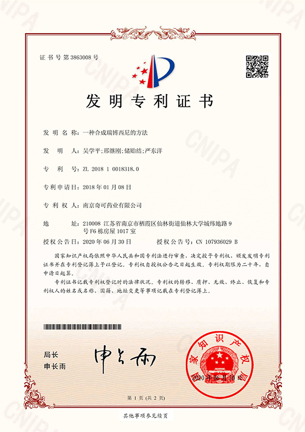 一種合成瑞博西尼的方法；專利號：ZL201810018318.0