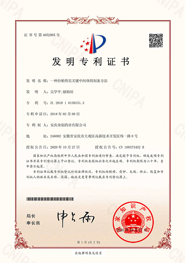一種拉帕替尼關鍵中間體的制備方法；專利號：ZL201810139151.3